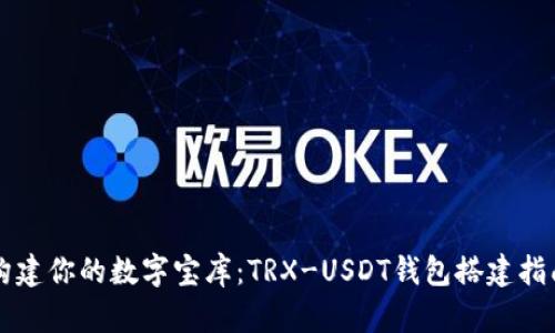 构建你的数字宝库：TRX-USDT钱包搭建指南