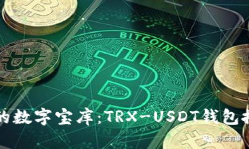 构建你的数字宝库：TRX-USDT钱包搭建指南