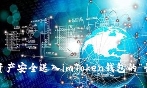 巧妙转币：把资产安全送入imToken钱包的“快递小哥”秘籍