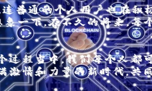  προσθέτω '' 《像星辰大海一样扩展：探索Web3用户量的宇宙奥秘》 /  
 προσθέτω 'guanjianci' Web3, 用户量, 区块链, 去中心化 /guanjianci  

引言：Web3的星辰大海  
在数字时代，我们就像航海者一样，驶向一个充满无尽可能的海洋——Web3。而在这个大海中，用户量便是我们探寻的新大陆。人们或许会问：“Web3的用户从何而来，如何增长？”这就像在浩瀚的宇宙中寻找星辰，既要耐心探索，也需掌握一些科学的工具。

一、Web3是什么，为什么重要？  
首先，我们得厘清一个概念。Web3不仅仅是一个新词汇，它是一个关于去中心化、隐私和用户掌控权的全新互联网模型。想象一下，如果比特币和区块链帮我们构建起了第一座数字金矿，那么Web3则是那座矿的全新地下网络，潜藏着巨大的财富和可能性。  
对比传统网络环境，Web3可谓是一个强有力的革命者。试想一下，用户在Web2时代就如同顾客在商场中，买东西时只能按照商家的规则行事，而在Web3 era，他们则成了商场的老板，随时可以参与设计和改变规则。

二、用户量：Web3的重中之重  
用户量就像星星的数量，数之不尽，但每一颗星星都与宇宙的结构息息相关。Web3用户量的增长直接决定了这个生态系统的繁荣与发展。根据近期的统计，截至2023年，全球Web3用户量已经达到数千万，而这一数字还在快速增长中。  
你可能会问：“这意味着什么？”简单说，这代表着越来越多的人意识到去中心化的网络能够带来的价值，成为了开拓新世界的探险者。正如在星辰大海中航行的每一艘船只，都是追寻更大自由和更多可能性的象征。

三、Web3用户量增长的驱动力  
那么，是什么驱动着Web3用户量节节攀升呢？这就像是一杯香浓的咖啡，有许多成分共同调和。  
ul  
    listrong去中心化金融（DeFi）：/strongDeFi类似于Web3的“黄道带”，引领着用户体验的星系，使得每个人都可以自由接入金融服务，省去中介费用，真正实现“人人平等”的金融生态。/li  
    listrongNFT和数字资产：/strong想象一下，你的数字艺术品、游戏物品在Web3中不仅能被展示，还能被买卖，确实让人血脉喷张。NFT的崛起为艺术家和创作者们开启了新的财富之门。/li  
    listrong数据隐私和安全性：/strong在Web2时代，用户数据总是被公司牟取暴利，然而在Web3，每个用户的数据就像是独一无二的星石，由自己来掌控，既安全又隐私。/li  
    listrong社交应用和玩游戏的融合：/strong如今，Web3的社交应用不仅限于发动态和点赞，更可以在游戏中建造自己的虚拟家园，与朋友共同探险，这种互动性也让用户数量迅速增加。/li  
/ul

四、Web3用户的体验与挑战  
尽管Web3的前景如同一幅绚丽的星空，但用户在使用过程中仍然面临许多挑战。例如，门槛较高的技术理解、复杂的交易过程等等。就像是一个新手航海者，在无边无际的海域中可能会迷失方向，但这些挑战并没有阻止用户们探索的热情。  
想象一下，谁还没点小烦恼呢？用户在尝试使用Web3平台时，难免会遇到一些小错误，比如转账失败或者网络拥堵。但这也正是学习和成长的过程，也许下一次，他们就能成为真正的“网络海员”。

五、未来展望：Web3的光明前景  
在未来几年，Web3的用户量仍有望实现几何式增长。从目前的发展趋势来看，不仅大型公司开始探索Web3的应用，连普通的个人用户也在积极参与其中。可以说，Web3将会是一个充满希望的生态系统，犹如星辰大海，璀璨夺目。  
不过，想要实现这一愿景，我们还需继续努力。提高用户体验、降低技术门槛、增强安全性，都将是未来发展的关键。想象一下，在不久的将来，每个人都可以轻松成为Web3的探索者，甚至是航海者，这不正是我们一直追求的梦想吗？

总结：追逐星辰，共同创造新时代  
总而言之，Web3的用户量就像是星辰一样，承载着无穷的可能性。未来的发展趋势将与每一位用户息息相关。在这个过程当中，我们每个人都可以是参与者、建设者，甚至是引领者。  
希望大家在追逐Web3的星辰大海时，不仅仅为自己，也要为整个互联网的未来而努力。让我们携手共进，在这个充满激情和力量的新时代，共同书写下属于我们的传奇故事。  