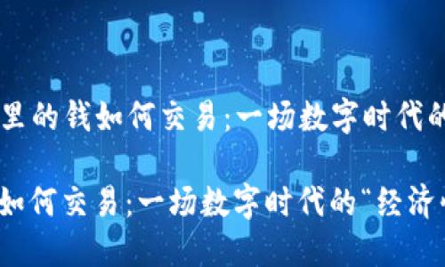 ### 钱包里的钱如何交易：一场数字时代的“经济快闪”

钱包里的钱如何交易：一场数字时代的“经济快闪”