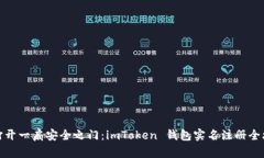 像打开一扇安全之门：i