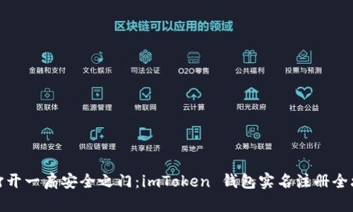 像打开一扇安全之门：imToken 钱包实名注册全攻略