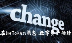 NFT在imToken钱包：数字资产