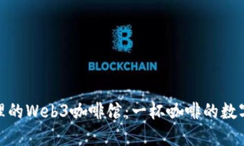 在大理的Web3咖啡馆：一杯咖啡的数字密码