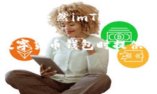 在讨论“imToken钱包是否可靠”这个问题时，我们可以从多个角度深入分析，以便给出全面的解答。在当今数字货币日益普及的背景下，选择一个安全、可靠的钱包变得尤为重要。下面就针对imToken钱包的可靠性展开详细的讨论。

一、imToken钱包简介
imToken是一款支持多种数字资产的移动端数字货币钱包，成立于2016年。这款钱包不仅支持以太坊和ERC20代币，还支持比特币等多种区块链资产。imToken因其友好的用户界面和强大的功能，迅速成为了全球用户的热门选择。

二、imToken的安全性
用户最关心的钱包安全问题，imToken也对此极为重视。它采用了多种技术手段来保证用户资产的安全性。首先，imToken钱包是非托管钱包，用户的私钥始终保存在用户设备中，不会被服务器存储。这意味着用户对自己的资产拥有完全的控制权，减少了黑客攻击的风险。

其次，imToken钱包使用了强加密技术，确保用户的数据无法被窃取。用户可以通过设置密码、指纹或面容识别等方式来保护自己的钱包，这种多重认证机制进一步提高了安全性。

三、用户体验与界面设计
imToken在用户体验方面表现出色。它的界面设计，用户可以方便地进行资产管理、转账和交易等操作。这种友好的设计使得即使是新手用户也能快速上手，轻松管理自己的数字资产。

此外，imToken还提供了丰富的功能，如DApp浏览器、DeFi服务等，用户可以通过钱包直接访问去中心化应用，体验区块链技术的各种应用。这些功能不仅增强了imToken的实用性，还吸引了越来越多的用户。

四、社区与支持
imToken不仅是一款钱包软件，它背后还有一个活跃的社区和强大的客户支持团队。用户可以在imToken的官方社交媒体平台上找到丰富的信息和资源，获取关于数字货币的最新动态和趋势。在用户遇到问题时，客服团队会在第一时间给予帮助，确保用户能够得到良好的使用体验。

五、总结
总的来说，imToken是一款可靠的数字货币钱包。凭借其强大的安全性、优秀的用户体验和丰富的功能，它赢得了广大用户的信赖。但是，虽然imToken的使用安全性较高，用户在使用过程中仍需保持警惕，定期更新钱包版本，不随便点击未知链接，以保证自身资产的安全。

最后，谁还没点小烦恼呢？在这个技术快速发展的时代，选择一个合适的数字钱包确实是一项重要的任务。希望本文能为你在选择数字货币钱包时提供一些参考与帮助，让你的数字资产管理更加轻松、安全。

imToken钱包, 数字货币, 钱包安全, 用户体验/guanjianci