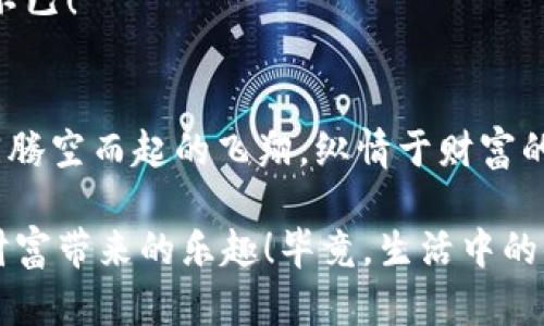 设置USDT钱包为中文，犹如为你的数字资产披上华丽的“中文外衣”!

jiaoti设置USDT钱包、中文设置、数字货币、钱包教程/jiaoti

引言：为什么选择中文界面？
在这个信息爆炸的时代，数字货币成为了许多人投资和交易的热门选择。USDT作为最通用的稳定币，享誉全球。的中文界面，不仅让我们更直观地管理自己的财富，更加深了我们与数字货币的亲密关系。就像我们习惯用中文阅读书籍和新闻，把USDT钱包设为中文，就是为这个数字“钱包”加上一层文化的保护膜。

设置USDT钱包为中文的第一步：选择正确的钱包
如同挑选一款适合自己的手表，设置USDT钱包第一步就得先选择一款支持中文的数字钱包。市场上有很多不同的钱包选择，有的软件可能只支持英文，所以在选择时务必要留意界面语言的选项。此时，有如“挑选食材”般的挑剔精神就显得尤为重要啦！

设置方法详解
一旦你下载了适合的USDT钱包，接下来的步骤其实就像在家调味一样简单。跟随下面的步骤，你将轻松将钱包切换为中文：

h41. 打开钱包应用/h4
点击桌面上的钱包图标，打开这个承载你数字资产的“宝箱”。我们要在这里进行语言的设置，准备好了吗？

h42. 进入设置菜单/h4
在主界面中，找到“设置”或者“偏好设置”选项，通常在右上角或者侧边栏。就好比找到厨房里的调料架，准备调制我们想要的“味道”。

h43. 找到语言设置选项/h4
在设置菜单中，找到“语言”或者“Language”这个关键词。通常这些选项都比较显眼，因为这可是让你钱包活灵活现的秘密武器哦！

h44. 选择中文/h4
一旦找到了语言设置的区域，恭喜你，这就是你通往中文界面的“绿灯”！从下拉菜单中选择“中文”，像是给你的数字资产穿上了温暖的棉衣。记得保存更改哦，以免“冬天来了，棉衣没穿上”！

h45. 重启钱包应用/h4
完成语言设置后，最好重启一下应用程序，确保一切都能顺利运行。重启就如同给你的厨房来个大扫除，认真对待才能让“美食”更加美味！

轻松设置后的体验
当你成功将钱包的语言切换为中文后，是否感觉如释重负？这时候你就可以流畅地查看账户余额、交易记录，甚至向好友转账了，让一切如履平地。没有了语言的障碍，就像滑雪高手在雪地上翩翩起舞，简直不费吹灰之力！

常见问题解答
在使用USDT钱包的过程中，也难免会有些小烦恼。比如有的小伙伴会问：如果钱包没有中文选项怎么办？嘿，别急，这就像变戏法，我们还有后招！

h41. 检查更新/h4
首先确保你的钱包是最新版本，有时候平台为了增加用户体验，会不断更新语言选项。就像刷新朋友圈，查看最新动态一样，及时更新才能让你走在潮流尖端！

h42. 联系客服/h4
如果钱包还是不支持中文，可以尝试联系钱包的客服，按照他们的建议来处理。这就如同请教朋友如何解决烦恼，往往会得到意想不到的意见！

h43. 尝试其他钱包/h4
最后，如果实在无法解决，不妨考虑其他的USDT钱包。市场上有许多优秀的选择，适合不同用户的需求。就像购物一样，总有一款能让你心动不已！

总结
设置USDT钱包为中文，既是对自己文化的认同，也是方便使用的明智之举。在这个数字化时代，轻松掌握数字资产管理，让每一次交易都如同腾空而起的飞翔，纵情于财富的海洋！

无论你是刚刚入门的新人，还是已经在数字货币领域游刃有余的“老手”，希望以上的建议能够帮助你更好地使用USDT钱包，享受这份数字财富带来的乐趣！毕竟，生活中的小烦恼，谁还没点呢？