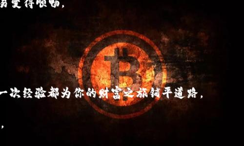   一步到位，轻松添加ETC到imToken钱包：数字资产的“快车道”！ / 
 guanjianci imToken钱包, 添加ETC, 数字资产, 加密货币 /guanjianci 

前言：数字钱包新手村的探索之旅
在这个数字货币如雨后春笋般冒出的时代，拥有一个安全且功能强大的数字钱包就像是手握进入财富大门的钥匙。而imToken，作为市场上备受欢迎的数字资产钱包，就好比是通往这扇大门的“快车道”。如果你是一位正打算在imToken钱包中添加以太坊经典（ETC）的新手小白，恭喜你，你来对地方了！谁还没点小烦恼呢？下面，就跟随我的脚步，一同解锁这个全新的世界吧！

一、imToken钱包基础知识：虚拟货币的“护身符”
在深入如何添加ETC之前，让我们先来梳理一下imToken钱包的基本概念。imToken钱包可以理解为一个虚拟资产的“护身符”，它不仅能够安全存储各种加密货币，还支持丰富的DApp（去中心化应用），就像是一座科技感满满的“宝藏”。

要想使用这个“护身符”，你需要先下载并安装imToken应用。这个过程就像是为你的手机装上一个高级应用，直接在应用商店中搜索“imToken”，万事大吉，哒哒哒，点击下载，完成安装后，你就可以大胆地进入这个全新的数字宇宙了。

二、创建钱包：一步一步，不怕迷路
如果你是第一次使用钱包，首先需要创建一个新钱包。打开imToken后，选择“创建钱包”。在这个步骤中，系统会提示你设置密码和备份助记词。这里的助记词就如同你的数字资产护身符的魔法咒语，务必妥善保管，切勿透露给他人！

记住，这个过程犹如在搭建一座庇护所，助记词便是构建这一庇护所的基石。一旦建立好，这座庇护所将永远庇护你的资产。

三、如何添加ETC：开启你的数字资产“快车道”
好友，接下来的步骤就是为你的imToken钱包添加ETC了。这项操作就如同为你的宝藏增加新的珍珠，赫然全新亮相！与其说是添加，不如说是为你的数字资产之旅新添一抹亮色。

在主界面上，点击右下角的“资产”，然后选择“添加资产”。系统将展示支持的所有数字货币列表。在这个页面上，搜索“ETC”，轻轻点击“添加”，就像是在餐馆点了你最爱的一道菜，心中充满期待！

添加完成后，返回主界面，你会看到ETC已然在资产列表之中。哇哦，感觉就像是捡到了一个“意外宝藏”一样，内心的喜悦油然而生。

四、管理ETC：数字财富的“保管员”
现在，你已经成功添加了ETC，接下来的步骤便是如何管理它。imToken钱包提供的管理功能就像是一位细心的“保管员”，帮助你有效管理这些资产。

你可以随时查看资产的总值、交易记录等信息，进行转账、收款等操作。每当你看到暴涨的资产，心中的小确幸便油然而生；每当不如意时，也请记得，“不以物喜，不以己悲”。

五、保护你的资产：安全措施大作战
当然，保护自己的数字资产安全也是重中之重。你可以设置二步验证，增强安全性。想象一下，这就像是在为你的私人财宝加装重重铁门，只有真正的“主宰”才能解锁。

同时，保持应用的最新版本，定期检查你的资产动向，及时地处理可疑的交易提醒，这些都是无比重要的“小细节”。一旦遇到问题，迅速求助于imToken官方客服，犹如在迷雾中点亮一盏明灯。

六、总结：数字资产管理的全景画卷
总的来说，通过imToken钱包添加ETC的整个流程，就像是一场围绕财富展开的冒险之旅。从最初的创立钱包，到添加各种资产，再到精心管理和保护，这些无不彰显出数字货币世界的丰富与多彩。

在数字资产管理的旅途中，时而会有小烦恼，但这都是成长的一部分。关键是能够从每一次经历中汲取经验，使自己在这个不断变化的市场中游刃有余。无论未来市场如何变化，记得你始终掌握着你的“护身符”，而imToken正是通往财富世界的“快车道”。

七、常见问题及解答：“小心无大错”
1. **如何找回丢失的助记词？**
无论是出门在外还是在家，助记词丢失都可能引发困扰。最重要的是，确保提前做好备份。丢失后，就如同对一个秘密的遗忘，损失仅自己承担。

2. **ETC的波动性大吗？**
货币市场的波动总是让人惊心动魄，ETC也不例外。可以说，在市场上，ETC的波动性就像是一阵风，有时轻柔，有时狂风四起。但正是这种波动，带来了投资的机会哦！

3. **如何处理交易失败？**
交易失败就像是在厨房做饭时盐加多了，失策了可是会让整道菜毁掉。但是别担心，检查网络状态、确认地址信息、充值足够的GAS（交易手续费）等，看看是否能让交易变得顺畅。

4. **imToken是否安全可完全信任？**
安全性一直是大家关注的焦点，imToken作为知名钱包，安全性是相对较高的。但是没有绝对的安全，因此建议选择强密码，定期修改，保持警惕哦！

结束语：让数字资产管理变得更简单
无论是对于新手还是老玩家，掌握如何使用imToken钱包添加ETC都是步入数字货币世界的重要一步。记住，每一次操作都如同在自己的数字航海图上留下印记，每一次经验都为你的财富之旅铺平道路。

希望这篇指南能够让你的数字资产管理之路，变得更轻松、更顺畅。在这个像乐高积木般拼搭未来的时代，愿你在每一个数字资产的决策中，都能如愿以偿，步步高升。