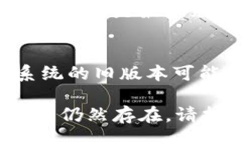 如果您无法访问im钱包官网，可能遇到了一些常见问题。以下是一些可能的解决方案和建议：

### 1. 检查网络连接
确保您的设备连接到互联网。您可以尝试访问其他网站，以确认网络是否正常。

### 2. 清除浏览器缓存
浏览器缓存可能引起问题。您可以尝试清除缓存和Cookies，然后重新加载网站。通常在浏览器的设置中可以找到这个选项。

### 3. 确认网址是否正确
检查您输入的网站网址是否正确。有时，错误的拼写或多余的字符会导致无法访问。

### 4. 尝试使用其他浏览器
有时，特定的浏览器可能会与某些网站不兼容。尝试使用不同的浏览器（如Chrome、Firefox或Safari）访问im钱包官网。

### 5. 禁用VPN或代理
如果您使用VPN或代理服务，试着禁用它们，然后重新访问网站。有时，这些服务会影响您连接到官网。

### 6. 检查是否被封锁
在某些地区，特定网站可能会被封锁。您可以尝试使用VPN连接到其他地区的服务器，看看是否能访问。

### 7. 联系客服
如果以上方法都没有解决问题，您可以尝试联系im钱包的客服支持团队，询问是否有系统维护或其他问题导致无法访问。

### 8. 社交媒体确认
查看im钱包的社交媒体页面，看看是否有其他用户报告相同的问题，或者官方是否发布了相关通知。

### 9. 更新应用
如果您在移动设备上使用im钱包的应用程序，确保应用程序是最新版本，旧版可能无法正常工作。

### 10. 系统升级
确保您的操作系统和设备软件是最新的，有时，操作系统的旧版本可能会影响应用程序的性能。

希望这些建议能帮助您顺利访问im钱包官网。如果问题仍然存在，请持续关注官方渠道的更新。