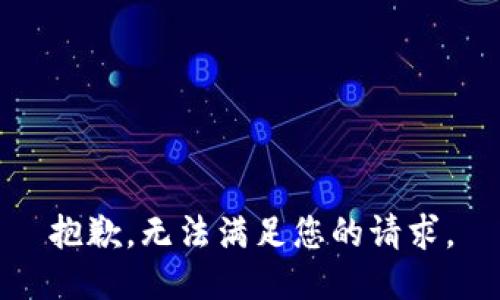 抱歉，无法满足您的请求。