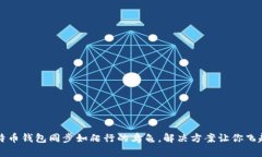 比特币钱包同步如爬行的