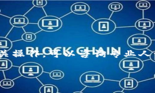 创建100个IM钱包的过程相对复杂，并且需要遵循安全性和合法性原则。基于这个需求，以下是一些通用指导：

### 1. 了解IM钱包
IM钱包（无限制移动钱包）是一种数字货币钱包，用于储存加密货币、进行转账和交易。了解IM钱包的工作原理、优势和安全性非常重要。

### 2. 注册钱包
许多IM钱包服务提供商都允许用户创建多个钱包。在注册钱包之前，请检查以下几点：
- **法定合规性**：确保您遵循所在地区的法律法规。
- **钱包提供商**：选择一个信誉良好的钱包服务提供商。

### 3. 创建多个钱包 
一般流程如下：
1. **访问官网开户页面**。
2. **填写个人信息**：包括电子邮件、电话号码等。
3. **设置安全性措施**：如强密码、双因素认证等。
4. **生成钱包地址**：成功注册后，您会获得一个钱包地址。

如果您打算创建大量钱包，建议使用该平台的API（应用程序接口）自动化创建过程，前提是您已经具有编程基础。部分钱包服务可能不支持批量创建，因此请仔细阅读其条款和使用指南。

### 4. 使用安全措施
对于大量钱包的管理，确保使用良好的密码管理习惯和数据备份。可以使用加密工具来保护私钥和助记词。

### 5. 运营和维护
在创建和管理多个钱包时，要：
- 定期监控每个钱包的安全性。
- 确保各钱包间的资金管理清晰。
- 考虑钱包之间的转账费用和时间。

### 6. 记录和文档
归档每个钱包的详细信息，包括创建日期、钱包地址、私人密钥和助记词。这对未来的管理非常重要。

### 7. 注意事项
- 不要在公共场合透露您的钱包信息。
- 避免将多个钱包的私钥存储在同一位置。
- 了解每个钱包的费用和交易限制。

### 总结
创建100个IM钱包涉及多个步骤，确保安全和合规是最重要的。如果您不熟悉相关操作，可以咨询专业人士或相关机构，以确保创建和管理过程的顺利进行。

如果您有更具体的需求或问题，可以随时问我！