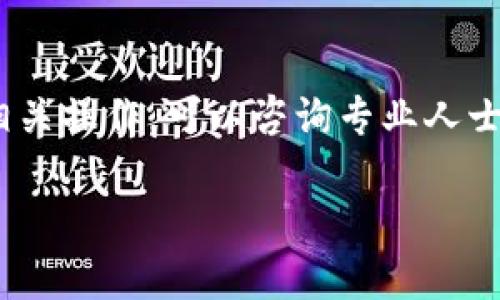 创建100个IM钱包的过程相对复杂，并且需要遵循安全性和合法性原则。基于这个需求，以下是一些通用指导：

### 1. 了解IM钱包
IM钱包（无限制移动钱包）是一种数字货币钱包，用于储存加密货币、进行转账和交易。了解IM钱包的工作原理、优势和安全性非常重要。

### 2. 注册钱包
许多IM钱包服务提供商都允许用户创建多个钱包。在注册钱包之前，请检查以下几点：
- **法定合规性**：确保您遵循所在地区的法律法规。
- **钱包提供商**：选择一个信誉良好的钱包服务提供商。

### 3. 创建多个钱包 
一般流程如下：
1. **访问官网开户页面**。
2. **填写个人信息**：包括电子邮件、电话号码等。
3. **设置安全性措施**：如强密码、双因素认证等。
4. **生成钱包地址**：成功注册后，您会获得一个钱包地址。

如果您打算创建大量钱包，建议使用该平台的API（应用程序接口）自动化创建过程，前提是您已经具有编程基础。部分钱包服务可能不支持批量创建，因此请仔细阅读其条款和使用指南。

### 4. 使用安全措施
对于大量钱包的管理，确保使用良好的密码管理习惯和数据备份。可以使用加密工具来保护私钥和助记词。

### 5. 运营和维护
在创建和管理多个钱包时，要：
- 定期监控每个钱包的安全性。
- 确保各钱包间的资金管理清晰。
- 考虑钱包之间的转账费用和时间。

### 6. 记录和文档
归档每个钱包的详细信息，包括创建日期、钱包地址、私人密钥和助记词。这对未来的管理非常重要。

### 7. 注意事项
- 不要在公共场合透露您的钱包信息。
- 避免将多个钱包的私钥存储在同一位置。
- 了解每个钱包的费用和交易限制。

### 总结
创建100个IM钱包涉及多个步骤，确保安全和合规是最重要的。如果您不熟悉相关操作，可以咨询专业人士或相关机构，以确保创建和管理过程的顺利进行。

如果您有更具体的需求或问题，可以随时问我！