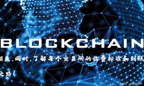 要将imToken钱包中的币提到火币交易所，通常需要经过几个步骤。以下是详细的步骤以及相关注意事项，帮助你顺利完成转账。

一、了解imToken钱包和火币交易所
imToken是一款多链数字资产钱包，支持多种主流数字货币的存储和管理，而火币是一家全球知名的数字货币交易所，用户可以在这里进行币币交易、法币交易及其他衍生品的交易。因此，将币从imToken转到火币，是进行交易或投资的必要步骤。

二、准备转账
在进行转账前，首先确保你在火币交易所上开设了账户，并已完成身份验证。接着，你需要知道你希望转账的币种在火币上的支持情况。火币并不是所有币种都支持的，因此在操作前确认你要转账的币种是否为支持的列表中的一员是很重要的。“谁还没点小烦恼呢？”在这种情况下，先查找一下更能消除你的疑虑。

三、获取火币的充值地址
在火币上，你需要找到该币种的充值地址。以下是步骤：
ol
    li登录你的火币账户。/li
    li前往“资产”页面，然后选择“充值”。/li
    li在搜索框中输入你要转账的币种，例如比特币（BTC）或以太坊（ETH）。/li
    li系统会生成一个充值地址，记得复制这个地址！/li
/ol

四、在imToken中发起转账
一旦你获得了火币的充值地址，接下来就可以在imToken中进行转账了。具体步骤如下：
ol
    li打开imToken钱包，选择你想要转账的币种。/li
    li点击“发送”按钮，然后在收款地址栏中粘贴你之前复制的火币充值地址。/li
    li输入你想要转账的金额。/li
    li确认信息无误后，商量一下“手心向下”的决定，点击“发送”。/li
    li根据提示完成后续的确认操作。/li
/ol

五、完成转账后的确认
转账提交后，系统会处理你的交易。通常这会花费几个分钟的时间。你可以在火币的“资产”页面中查看你的账户余额，确认转账是否成功。这时可能会有不安的心情在你心头荡漾，想知道转账去哪儿了，“月亮去哪儿了？”其实就在那条区块链的浪潮中悄悄游荡呢。

六、常见问题解答
在资金转账过程中，可能会遇到一些常见问题。以下是一些疑问及解答：
ul
    listrong我转账的币种不支持，怎么办？/strong 你可以选择将币转为其他支持的币种，通过imToken进行兑换。/li
    listrong转账后为什么余额没有及时更新？/strong 区块链交易有时会需要一定的确认时间，耐心等候一下。/li
    listrong如果我输入了错误的地址会怎样？/strong 不幸的是，错误地址是无法找回的，所以请仔细核对每个字符。/li
/ul

七、总结
将imToken钱包中的币转到火币交易所其实是一个简单而直接的过程。在操作中，确保敏锐地观察每一步，仔细检查信息，避免不必要的损失。同时，了解每个交易所的收费标准和到账时间也能让你的投资更加顺利。记得定期查看最新的币圈新闻，保持对市场动态的敏感度，“一只青蛙不明就里，卧在井底只看见一片天”。

在进行数字货币的转账和交易时，一定要保持冷静，不要因为市场波动而慌张。祝你在数字货币的世界中游刃有余，找到属于自己的财富之路！