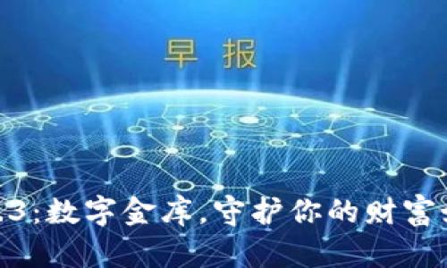比特币钱包2.4.3：数字金库，守护你的财富如同爱护小猫咪