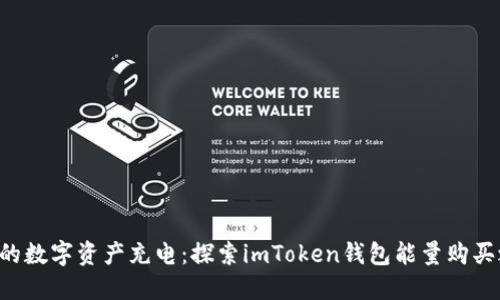 为你的数字资产充电：探索imToken钱包能量购买之道！