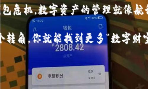   比特币钱包用不了了？当心这些“数字财宝”就像失落的宝藏！ / 

 guanjianci 比特币钱包, 币圈, 加密货币, 数字资产 /guanjianci 

引言：数字资产的迷失与找回
在当今这个高度依赖数字技术的时代，比特币钱包就如同一把开启财富大门的钥匙。然而，若你发现这把钥匙失效了，那就真如同在寻找一座失落的宝藏——心急如焚却又不知道从何入手。就像丢了家中重要文件一样，心中那种无奈和焦虑油然而生。“谁还没点小烦恼呢？”

比特币钱包的种类及其重要性
为了更好地了解比特币钱包的故障，我们首先要搞清楚比特币钱包的种类。比特币钱包有硬件钱包、软件钱包、在线钱包等多种形式。这就好比不同的储物空间：硬件钱包像是你的个人保险箱，安全且私密；软件钱包就像是随身的手提包，方便快捷，而在线钱包则像是云端储物，随时随地可开取。

每种钱包在安全性与便捷性之间都有一条细微的平衡线，它们都是用来存储和管理你的数字资产。如果其中一款钱包用不了了，你的“数字财宝”就可能面临被遗失的风险。

常见的比特币钱包失效原因
接下来，我们来看看是什么原因导致比特币钱包用不了了。以下就是一些常见的失效原因：

ul
listrong密码忘记或丢失：/strong这是最常见的情况，就像丢了钥匙一样，让你在门外干着急。/li
listrong设备损坏：/strong如果你的硬件钱包遭遇意外，比如一杯咖啡洒上去，那就难以开门了。/li
listrong技术问题：/strong比如钱包软件的故障，或者网络问题，仿佛被困在了「数字迷宫」中。/li
listrong被盗或遭黑客攻击：/strong这是最大的噩梦之一，原因无外乎你的“宝藏”被别人拿去享受了。/li
/ul

解决方法与找回遗失财富的途径
当比特币钱包用不了了，首先要冷静下来，别急着慌乱。我们有许多方法来尝试找回你的数字资产。

h41. 密码恢复/h4
如果是因为密码忘记了而无法进入钱包，可以尝试多种可能性。在此处，我想提一下“密码保护”。有时候，人的记忆很“顽皮”，它会让你想起的密码跟你设定的相差十万八千里。所以，善待自己，定期更新并记录密码是防止遗忘的良策。

h42. 设备备份与恢复/h4
对于硬件钱包，要查看是否有备份。每个优质的硬件钱包都会在创建时提供恢复种子（recovery seed），这就像是一张宝藏图，助你在失去的时候找到回来。如果你不小心丢失了硬件钱包，但仍然保留着种子，那么你的资产可能安然无恙。

h43. 在线钱包的问题/h4
如果你的比特币钱包是在线的，许多平台会提供客服支持，可以尝试联系他们进行恢复。也许你的钱包当前正好在“休假”，等它回来的时候，或许就能恢复正常。

h44. 尝试其他设备登录/h4
有时候，问题源于设备，尝试使用其他设备进行登录或许能够解决问题。就像是搬到另一条街道的咖啡店，突然发现这里的咖啡特别好喝。

预防小贴士，确保钱包安全
失去比特币钱包的经历如同从悬崖坠落，刺激且不愉快。因此，如何防范这些事情的发生显得尤为重要。这是一些小贴士，帮助你确保钱包的安全：

ul
listrong定期备份：/strong不管是硬件钱包还是软件钱包，定期备份是至关重要的，快速的应急措施常常可以帮助你捡回票据。/li
listrong使用强密码：/strong避免使用容易被破解的密码，强密码就像是一个约坚硬的外壳，保护你的’数字资产’不被侵犯。/li
listrong开启双重身份验证：/strong这个就像是在你的门上加了一把额外的锁，安全性中多一重保险，减少不必要的损失。/li
listrong保持软件更新：/strong定期更新钱包软件，能迅速修复安全漏洞，增强钱包的牢固性。/li
/ul

总结：在数字货币的海洋中保持航行
最后，比特币钱包用不了固然令人沮丧，但生活中总有解决办法。通过了解钱包的种类、失效原因与恢复途径，我们能够迅速应对钱包危机。数字资产的管理就像航行在未知的海洋中，难免会遭遇风浪，但只要我们把握好方向，保持灵活应变的能力，总能找到回家的路。

所以，如今备战数字时代，不妨把你的比特币钱包视为一把关键钥匙，守护好它，就如同守护你的财富与未来。谁知道呢，也许下一个转角，你就能找到更多“数字财宝”。

在这个瞬息万变的科技时代，愿我们每个人都能学会如何优雅地管理与利用这些数字资产，找到属于我们的“数字宝藏”！