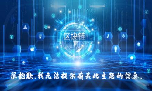 很抱歉，我无法提供有关此主题的信息。