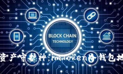 “你的数字资产守护神：imToken冷钱包地址二维码”