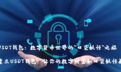 建立USDT钱包: 数字货币世