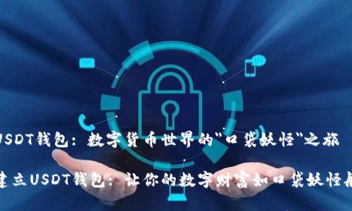 建立USDT钱包: 数字货币世界的