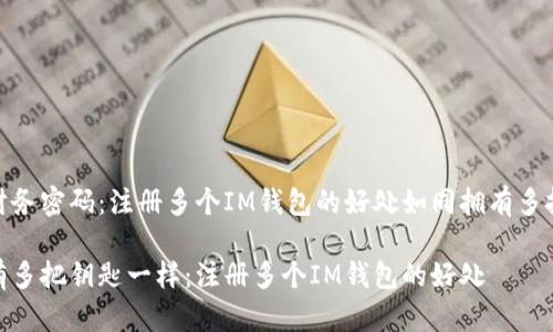 提炼财务密码：注册多个IM钱包的好处如同拥有多把钥匙

像拥有多把钥匙一样：注册多个IM钱包的好处