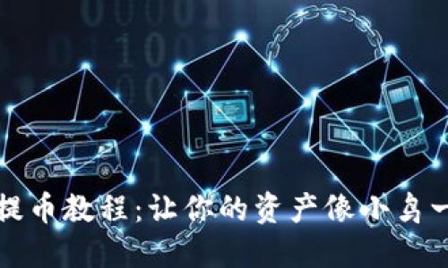 比特派钱包提币教程：让你的资产像小鸟一样自由翱翔