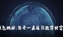 “USDT钱包地址：像开一扇