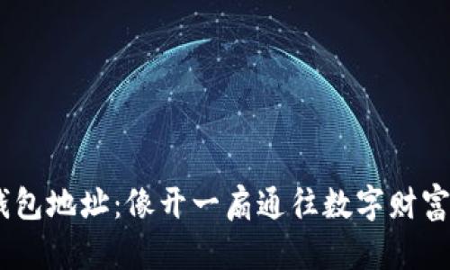 “USDT钱包地址：像开一扇通往数字财富的大门”