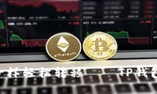 让你的数字资产像飞鸟一样轻松转移——TP钱包转USDT到币安的全攻略