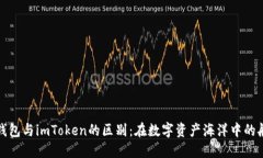 以太坊钱包与imToken的区别