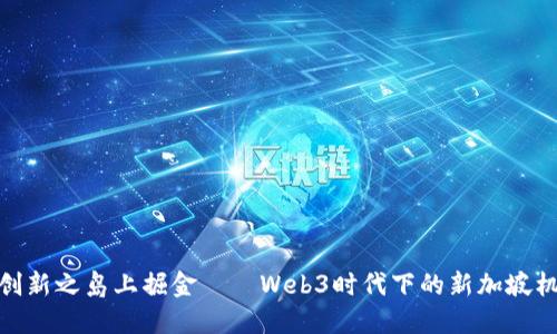 在创新之岛上掘金——Web3时代下的新加坡机遇
