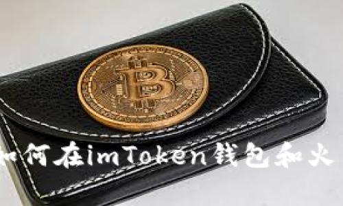 数字货币世界的宝藏猎人：如何在imToken钱包和火币交易中找到你的财富之路