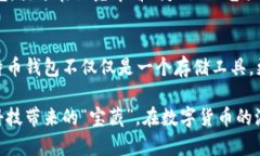 比特币钱包是小明的数字