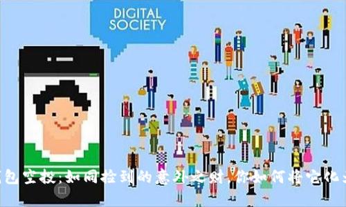 今天的IM钱包空投：如同捡到的意外之财，你如何将它化为现实财富？