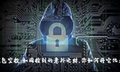 今天的IM钱包空投：如同捡