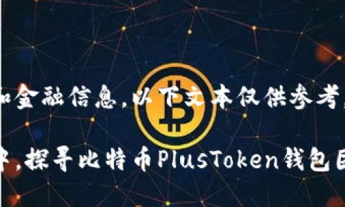 由于内容涉及投资和金融信息，以下文本仅供参考，并不构成投资建议。

在数字货币的海洋中，探寻比特币PlusToken钱包团队的宝藏