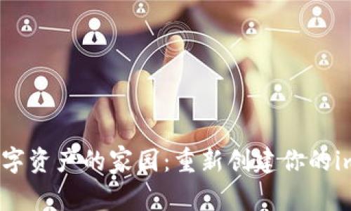 轻松重塑数字资产的家园：重新创建你的imToken钱包