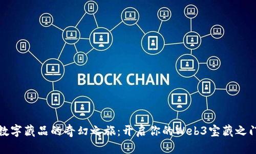 数字藏品的奇幻之旅：开启你的Web3宝藏之门