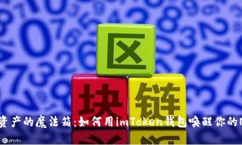 数字资产的魔法箱：如何用imToken钱包唤醒你的NFT梦