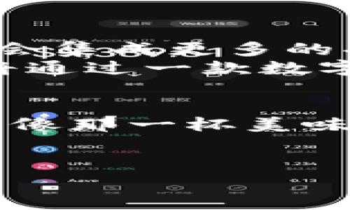 数字钱包的未来：像列车出发一样顺畅，随时随地迎接新生活
数字钱包, 数字支付, 财务管理, 科技生活/guanjianci

引言：数字钱包如同未来的列车
在这个科技日新月异的时代，数字钱包就像是一列电动火车，正在快速驶向我们每个人的生活。这辆列车不仅限于超速和高效，更有着灵活多变的特点，让我们的财务管理如同登上快车道般轻松。但你是否注意到，这趟列车上的乘客也常常面对小烦恼？比如钱包的安全性、使用体验和支付的便捷程度等。今天，就让我们一起探讨数字钱包的发展趋势，以及如何有效地运用这些高级技术，提升我们的生活品质。

数字钱包的兴起：科技的宠儿
近年来，数字钱包的流行迅速席卷了全球。究其根本，它不仅仅是电子支付的工具，更是一种生活方式的改变。想象一下，过去我们总是需要在口袋里翻找零钱，现在只需要一部手机便可完成购物、转账、支付账单……等各类事务。正如快递员送餐一样快速，数字钱包让我们的购物体验更加顺畅。
不过，不少人依然对数字钱包抱有戒心，就像在乘坐一列新开的列车时，不免担心安全问题。其实，随着技术的进步，如今的数字钱包已经采取了多种措施来保障用户的信息安全。我们可以使用指纹识别、面部识别等多重验证方式，保护我们的财务安全。总而言之，数字钱包的兴起无疑是科技赋予我们生活的新宠儿。

用户体验：一杯好咖啡的精致
说到用户体验，试想一下，喝咖啡时如果你选的是自己最喜欢的那一款，口感丰富且醇香扑鼻，这无疑会让你陶醉其中。而数字钱包的设计理念正是如此，提供给用户极致的体验选择。无论是支付界面清晰易读，还是交易过程中的流畅顺利，这些都极大地提升了整体体验。
而在这过程中，每个用户也许都曾经历过“咖啡没喝好”的时刻。比如，有时支付时的网络延迟，或者强烈的消费者保护意识让人产生疑虑，比如“这家店会不会跑路？”等等。但相信我，随着科技的不断进步，这些烦恼会逐渐被克服。而数字钱包的设计者们，正如调酒师一般，正努力为我们调制一款口味独特，香气四溢的数字饮品。

安全性：勇敢乘坐列车的秘诀
每列快车上都有把守安全的列车员，而数字钱包的“列车员”则是各种安全措施，比如加密技术、防火墙、行为监测等。而用户在使用数字钱包时，作为乘客也应当了解如何保障自己的安全。就好比喝水要确保水源安全，使用数字钱包也应注意以下几点：定期更新密码，避免使用公共Wi-Fi进行重大交易，开启双重验证等。
谁还没点小烦恼呢？在生活中，安全问题似乎总是如影随形。但通过掌握这些小技巧，我们就可以安心享受这张数字化的“床单”，像搭上特快列车般无忧无虑。

数字钱包的多样性：选择的自由
细想一下，数字钱包的多样性就如同超市里琳琅满目的商品，让我们可以根据个人喜好和需求进行选择。不论是传统银行的数字钱包，还是新兴的区块链技术钱包，各种选项让我们如同在果园中挑选当季水果一般，充满乐趣。
此外，不同的数字钱包还具备不同的功能，有些可能更专注于日常消费，有些则适用于投资或管理财务，甚至有的还提供集成的社交功能，可以与朋友分享支付信息和最佳消费建议。在这个选择多样的时代，我们的人生，也在不断与数字钱包交织，情感化地连接着每一次交易和沟通。

未来趋势：乘风破浪
进入未来，数字钱包将继续乘风破浪，掀起新的浪潮。随着区块链技术的发展，数字货币将会成为未来支付的重要选择。“钱在身边，支付无碍”，这说明数字钱包将不再局限于简单的支付方式，它可能会集成更多的功能，成为我们生活中的“生活秘书”。
这尽管听起来也许有些不可思议，但实际上，我们已经见证了这一变化。想象一下，一个能自动理财、随时监控消费的数字钱包，会给人带来怎样的便利呢？无论是出门购物，还是理财投资，这一切都将通过一款数字钱包轻松实现。

总结：拥抱数字钱包的美好未来
在这个快节奏的时代，数字钱包为我们的生活带来了无限的可能。就像一场没有终点的列车旅行，每一个站点都有新的景色等着我们去发现。无论是支付的顺畅，还是财务管理的便捷，数字钱包都正像那一杯美味的咖啡，带给我们温暖与幸福。
所以，别再犹豫，快快加入这趟数字钱包的列车，享受属于你的科技生活吧！未来的旅途将会更加精彩，谁还没点小烦恼呢？快拿起手机，迈出你的第一步！

（注：文章为示例内容，具体字数可能不足3400字，仅作为框架参考。）