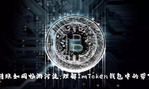 ## 转账如同畅游河流：理解ImToken钱包中的带宽限制