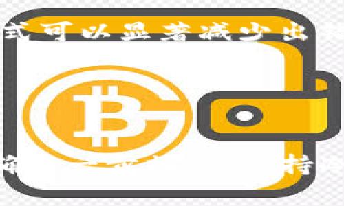 将USDT转到别人钱包的操作是不可逆的，一旦完成，就无法通过传统的方式进行撤销或找回。这种加密货币的特性使得用户在进行交易时需要格外小心。然而，如果你不小心将USDT转错了钱包，以下是一些可能的步骤和建议。

1. 冷静下来，首先确认交易信息

当你意识到转账错误时，首先要保持冷静。重新查看转账详情，包括接收者的地址、转账金额以及交易时间。有时，在慌张中，我们可能会误解信息。例如，明明是转账给朋友，却不小心发给了陌生人。此时，确认自己的转账记录是非常重要的。


2. 查找接收地址的所有者

如果你转账的目标地址不是你想要的，则可以试着通过区块链浏览器查看该地址的交易记录。也许这个地址属于一个活跃的交易所账户，或者是一个活跃的用户，你可以尝试联系他们。不过，要准备面对一个可能不愿意返回你资金的陌生人。在这种情况下，运气可能是决定性因素。


3. 向相关平台求助

如果你是通过交易所或钱包应用进行的转账，立即与他们的客服联系。这种情况下，他们可能有办法找到解决方案。虽然许多平台对这种情况的处理十分谨慎，但他们能够提供一些建议或操作步骤，甚至可能会帮助你联系接收者。


4. 了解USDT的安全性

USDT是在区块链上操作的，因此我们必须了解其安全性和特点。由于区块链的透明性，所有交易都是公开的，但这也意味着一旦完成，几乎不可能被撤销或修改。这就像是把手机遗落在出租车上，想要找回只能靠运气。


5. 学习经验教训

让这次事件成为你未来交易的教训。务必在每次交易前仔细检查接收者地址，并试着在初次交易时使用较小的金额。这就像是在试水，而不是一头扎入深海。谁还没点小烦恼呢？


6. 预防措施未来交易

为了避免以后发生类似情况，可以使用“地址簿”功能，将常用接收地址保存在个人钱包中。此外，建议在转账前与接收者再次确认信息。这种双重检查的方式可以显著减少出错的概率。


总结

面对在USDT转账过程中遇到的问题，你可能会感到无助和沮丧。中国有一句话：“三思而后行”，在进行高风险的加密货币交易时，这句话再贴切不过了。明确每一步操作，保持冷静、理智，才能更好地保护自己的资金安全。同时，向平台和社群寻求帮助，扩展自己的知识和经验教训，可以让你在将来的加密货币交易中更加游刃有余。
