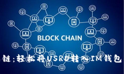 像把珠子串成链：轻松将USRD转入IM钱包的全流程攻略