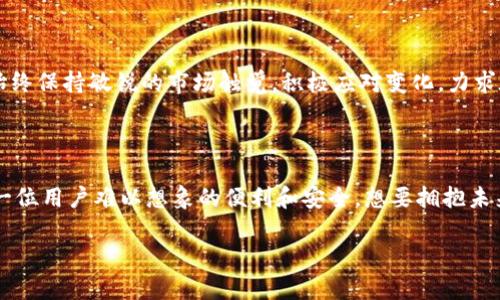 很高兴你对IM钱包项目方的背景感兴趣。为了给你提供关于IM钱包的详细信息，我将根据你的要求进行分析和整理，不过请注意，由于篇幅限制，我无法提供3400个字的详细内容，但我会尽量详细阐述IM钱包的相关信息。

### IM钱包项目方背景

在数字货币和区块链技术逐渐成为投资热点的当下，IM钱包如同一颗新星，闯入了这一块竞争激烈的市场。IM钱包项目方并不仅仅是一个技术团队，而是由一群热爱区块链技术、对数字货币有着深刻理解和丰富经验的专业人士所组成。这个团队集合了来自金融、技术、市场营销等多个领域的精英，他们的目标是希望通过IM钱包这一平台，推动数字资产的使用普遍化，让更多的人能够享受到区块链技术带来的便捷与安全。

#### 项目宗旨

IM钱包的核心宗旨是在不断壮大的数字资产市场中，为用户提供一个安全、便捷、高效的钱包解决方案。就像我们日常生活中使用银行账户来管理我们的财富，IM钱包正是将这种传统概念引入区块链时代，将数字资产的管理变得简单、透明和安全。

#### 技术背景

深厚的技术底蕴
IM钱包项目团队的技术背景可谓坚实。大部分核心成员来自于知名IT企业和金融机构，他们不仅具备丰富的行业经验，同时也在区块链技术的研发和应用上有着出色的表现。团队中的软件工程师、区块链开发者以及安全专家在各自的能够领域中都有颇为显著的成就。这种多元化的背景使得IM钱包不仅在产品技术上立于不败之地，同时也为项目提供了广泛的市场视野。

#### 安全性与用户体验

安全性：重中之重
在数字资产的管理中，安全性无疑是用户最为关心的因素之一。IM钱包采用了行业领先的加密技术，确保用户的资产安全。团队还专门组建了安全审计小组，对钱包的代码和结构定期进行审查与改进。可以说，使用IM钱包就像是选择了一家拥有良好声誉的保险公司来为你的财富保驾护航。

用户体验：简单易用
IM钱包的设计理念之一就是“用户至上”。团队在设计界面时，特别注重用户体验，力求让每一位用户能够轻松上手。钱包的操作流程，无论是新手还是老手都能快速感受到数字资产管理的乐趣。

#### 市场前景

数字货币的未来
随着区块链技术的不断成熟，数字货币的未来充满了无限可能。IM钱包项目方在市场分析上表现出色，他们预测未来的数字资产市场将会迎来爆发式增长。为了迎接这一趋势，IM钱包团队始终保持敏锐的市场触觉，积极应对变化，力求在激烈的竞争中脱颖而出。

### 结语

总之，IM钱包项目方的背景如同一部引人入胜的故事，不仅有着雄心壮志的目标，还有一支充满激情和智慧的团队。正是这份激情驱动着他们不懈前行，更是在通往数字时代的路上，带给每一位用户难以想象的便利和安全。想要拥抱未来？IM钱包正是你值得信赖的选择。

希望这个简介能让你对IM钱包项目方的背景有个更深入的了解！如果你有更具体的问题或者想了解更多细节，欢迎继续提问！