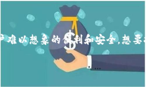 很高兴你对IM钱包项目方的背景感兴趣。为了给你提供关于IM钱包的详细信息，我将根据你的要求进行分析和整理，不过请注意，由于篇幅限制，我无法提供3400个字的详细内容，但我会尽量详细阐述IM钱包的相关信息。

### IM钱包项目方背景

在数字货币和区块链技术逐渐成为投资热点的当下，IM钱包如同一颗新星，闯入了这一块竞争激烈的市场。IM钱包项目方并不仅仅是一个技术团队，而是由一群热爱区块链技术、对数字货币有着深刻理解和丰富经验的专业人士所组成。这个团队集合了来自金融、技术、市场营销等多个领域的精英，他们的目标是希望通过IM钱包这一平台，推动数字资产的使用普遍化，让更多的人能够享受到区块链技术带来的便捷与安全。

#### 项目宗旨

IM钱包的核心宗旨是在不断壮大的数字资产市场中，为用户提供一个安全、便捷、高效的钱包解决方案。就像我们日常生活中使用银行账户来管理我们的财富，IM钱包正是将这种传统概念引入区块链时代，将数字资产的管理变得简单、透明和安全。

#### 技术背景

深厚的技术底蕴
IM钱包项目团队的技术背景可谓坚实。大部分核心成员来自于知名IT企业和金融机构，他们不仅具备丰富的行业经验，同时也在区块链技术的研发和应用上有着出色的表现。团队中的软件工程师、区块链开发者以及安全专家在各自的能够领域中都有颇为显著的成就。这种多元化的背景使得IM钱包不仅在产品技术上立于不败之地，同时也为项目提供了广泛的市场视野。

#### 安全性与用户体验

安全性：重中之重
在数字资产的管理中，安全性无疑是用户最为关心的因素之一。IM钱包采用了行业领先的加密技术，确保用户的资产安全。团队还专门组建了安全审计小组，对钱包的代码和结构定期进行审查与改进。可以说，使用IM钱包就像是选择了一家拥有良好声誉的保险公司来为你的财富保驾护航。

用户体验：简单易用
IM钱包的设计理念之一就是“用户至上”。团队在设计界面时，特别注重用户体验，力求让每一位用户能够轻松上手。钱包的操作流程，无论是新手还是老手都能快速感受到数字资产管理的乐趣。

#### 市场前景

数字货币的未来
随着区块链技术的不断成熟，数字货币的未来充满了无限可能。IM钱包项目方在市场分析上表现出色，他们预测未来的数字资产市场将会迎来爆发式增长。为了迎接这一趋势，IM钱包团队始终保持敏锐的市场触觉，积极应对变化，力求在激烈的竞争中脱颖而出。

### 结语

总之，IM钱包项目方的背景如同一部引人入胜的故事，不仅有着雄心壮志的目标，还有一支充满激情和智慧的团队。正是这份激情驱动着他们不懈前行，更是在通往数字时代的路上，带给每一位用户难以想象的便利和安全。想要拥抱未来？IM钱包正是你值得信赖的选择。

希望这个简介能让你对IM钱包项目方的背景有个更深入的了解！如果你有更具体的问题或者想了解更多细节，欢迎继续提问！