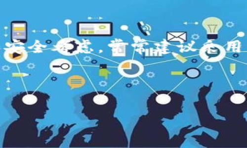 比特币钱包确实有地址，具体而言，每个比特币钱包都会生成一个或多个比特币地址。这些地址是在区块链上用来接收和发送比特币的。下面是关于这一主题的一些关键概述：

什么是比特币地址？
比特币地址类似于现实生活中的银行账号，它是一个独特的字符串，通常以数字和字母组合的形式存在。一个完整的比特币地址大约包含26到35个字符，通常以“1”、“3”或“bc1”开头。这个地址的存在使得用户可以方便地接收和发送比特币，而不必透露他们的真实身份。

比特币地址的固定性
比特币地址并不是固定不变的。每当我们创建一个新的比特币钱包时，钱包会为我们生成一个或多个新的地址来使用。换句话说，你的比特币钱包可以生成多个地址，每次接收比特币时都可以使用不同的地址。虽然可以在相同的钱包中创建新的地址，但原有的地址依然有效，并可继续接收比特币。

为什么使用新的比特币地址？
使用新的比特币地址有几个优势：
ul
  listrong隐私保护：/strong使用不同的地址可以增强隐私性，防止他人追踪你的交易历史。/li
  listrong安全性：/strong即使某个地址被盗或泄露，其他地址的比特币仍然是安全的。/li
  listrong便于管理：/strong在不同地址之间管理资金，有助于组织和跟踪你的比特币。/li
/ul

比特币的钱包类型
比特币钱包主要分为几种类型，每种类型都有不同的特性和用途：
ul
  listrong热钱包：/strong这些钱包直接连接互联网，使用方便，但因其连网而更易受到攻击。/li
  listrong冷钱包：/strong相对安全，不连接互联网，如硬件钱包和纸钱包，适合长期存储。/li
  listrong桌面钱包：/strong在电脑上运行，安全性较高，但如果电脑感染病毒则可能面临风险。/li
  listrong移动钱包：/strong方便的手机钱包，适合在日常生活中使用和支付。/li
/ul

如何安全管理比特币地址
为了确保你的比特币地址和资产的安全，建议采取以下措施：
ul
  listrong备份私钥：/strong私钥是访问你比特币的唯一凭证，务必妥善保存。/li
  listrong使用强密码：/strong保护你的钱包和相关账户，设置复杂难猜的密码。/li
  listrong开启二次验证：/strong为钱包启用双重认证，增加安全性。/li
/ul

总结
比特币地址并不是固定不变的，而是可以根据需要生成多个地址。虽然一个钱包能存在多个地址，但我们在使用这些地址时，出于隐私和安全考虑，常常建议采用新的地址进行交易。希望本文能够帮助你了解比特币钱包地址的动态特性以及如何安全有效地管理它们。

谁还没点小烦恼呢？管理比特币的钱包和地址就像在超市购物，建议你每次都要记得带上购物清单，以免忘记买东西！

比特币, 钱包地址, 隐私保护, 加密货币/guanjianci