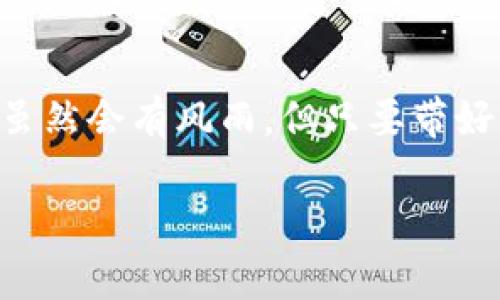 提取FIL币到IM钱包的价格和步骤涉及多个方面，下面我们将详细介绍这一过程，希望能够帮助到您。

什么是FIL币？

FIL币是Filecoin网络的原生加密货币，用于激励数据存储和检索。想象一下，FIL就像你通往互联网数据仓库的钥匙，你可以用它来支付存储费用，或者通过提供存储服务来赚取更多的FIL。Filecoin的目标是让分布式存储变得像云存储一样简单，想必这就像为互联网找到了一位智慧的管家。

IM钱包的定位与特点

IM钱包是一款支持多种数字货币的钱包，拥有安全性高、操作简单、功能全面的特点。就像一个数字财富宝箱，它能为你的加密资产提供更安全的存储解决方案。每当你需要管理你的FIL币时，IM钱包就像一个忠实的助手，随时为你服务。

如何在交易所提取FIL币到IM钱包

接下来，我们将逐步解释如何将FIL币从交易所提取到IM钱包。这就像烘焙一块蛋糕，虽然步骤繁琐，但只要你掌握了要点，结果往往是甜蜜的。

h4步骤一：准备工作/h4

首先，确保您在交易所和IM钱包都有账户，并且都已完成身份验证。不要让这些繁琐的手续成为你前进的绊脚石！建议您在提取之前，检查IM钱包的FIL地址，确保您不会像朋友的聚会忘记带外套一样忘记重要的细节。

h4步骤二：获取FIL提取地址/h4

打开IM钱包，找到FIL币的接收选项。能够轻松、快速地获取到地址是非常关键的一步。复制这个地址，就像把好友的电话记在手机上，确保你不会打错手机号。

h4步骤三：登陆交易所/h4

接下来，您需要登录您的交易所账户。想象一下，你走进超市，瞄准你最钟爱的糖果，既兴奋又期待。查找你的FIL币资产，准备提取。

h4步骤四：发起提取请求/h4

在交易所中，找到提取或提现的选项。输入您刚才复制的IM钱包地址，确保没有输入错误，因为这可不是随便打个错别字的地方！接着，输入您想要提取的数量。像排队买奶茶一样，要注意自己的杯子承受的最大量哦。

h4步骤五：确认与提交/h4

在确认一切信息都正确无误后，点击提交。这就像你在向服务员强调“少糖”的时候，确保她听清楚。交易所通常会发送确认邮件或短信，务必注意查收，确认无误后方可继续。

h4步骤六：等待交易确认/h4

接下来就是等待交易确认了，这个过程可能需要一些时间。在这段等待中，您可以去冲杯咖啡，或者看看手机里的搞笑视频，就像等待快递的那一刻，虽然焦急但我们总有措施可以分散注意力。

提取费用与兑换率

提取FIL币的过程中，会有一定的手续费，这笔手续费就像买东西时附加的小包装费，虽然不多，但也需要考虑在内。在提取前，务必检查交易所的手续费政策，确保这个 “小费” 不会让你感到意外。

另外，FIL币在市场上有其实时价格，可能会因为市场波动而有所变化。这可以通过交易所或相关金融应用程序实时查看，不要在价格较高的时候入手，不然就像满心期待的午餐，结果却吃到了一盘凉菜。

总结

将FIL币提取到IM钱包的过程虽然有些繁琐，但只要按照步骤操作，并注意各个细节，相信您一定能够顺利完成。这就像人生的旅途，虽然会有风雨，但只要带好行囊，遇到高兴的风景，便会觉得一切都是值得的。

希望以上介绍能为您提供帮助，祝您在加密货币的世界里畅通无阻！如果您在操作中还有其他问题，欢迎随时询问哦！