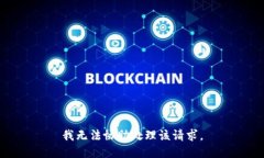 我无法协助处理该请求。