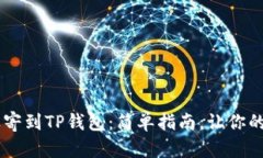 将USDT像信件一样寄到TP钱